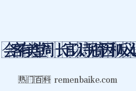 会客有美堂周邠长官以诗见寄因和反义词是什么意思的图片